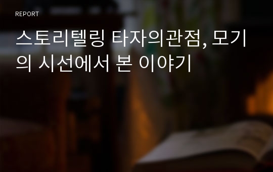 스토리텔링 타자의관점, 모기의 시선에서 본 이야기