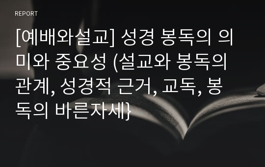 [예배와설교] 성경 봉독의 의미와 중요성 (설교와 봉독의 관계, 성경적 근거, 교독, 봉독의 바른자세}