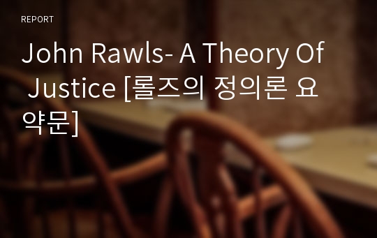 John Rawls- A Theory Of Justice [롤즈의 정의론 요약문]