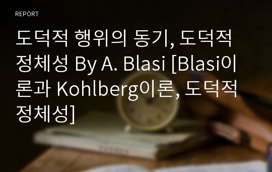 도덕적 행위의 동기, 도덕적 정체성 By A. Blasi [Blasi이론과 Kohlberg이론, 도덕적 정체성]