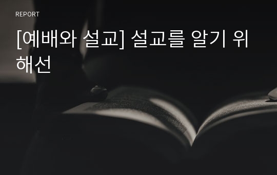 [예배와 설교] 설교를 알기 위해선