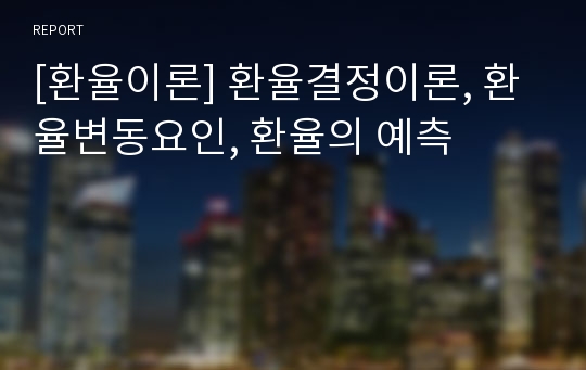 [환율이론] 환율결정이론, 환율변동요인, 환율의 예측