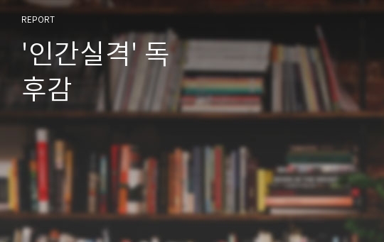 &#039;인간실격&#039; 독후감