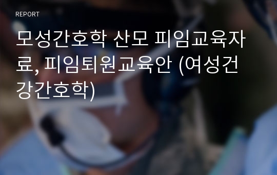 모성간호학 산모 피임교육자료, 피임퇴원교육안 (여성건강간호학)