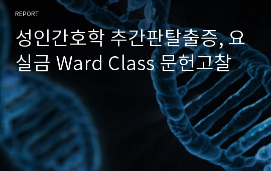 성인간호학 추간판탈출증, 요실금 Ward Class 문헌고찰