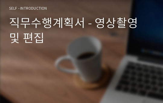 직무수행계획서 - 영상촬영 및 편집