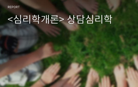 &lt;심리학개론&gt; 상담심리학