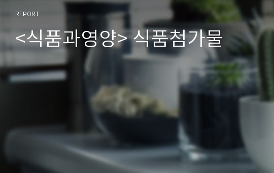 &lt;식품과영양&gt; 식품첨가물