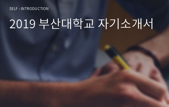 2019 부산대학교 자기소개서