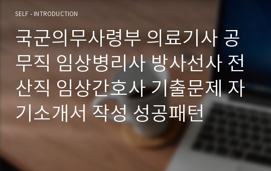 국군의무사령부 의료기사 공무직 임상병리사 방사선사 전산직 임상간호사 기출문제 자기소개서 작성 성공패턴