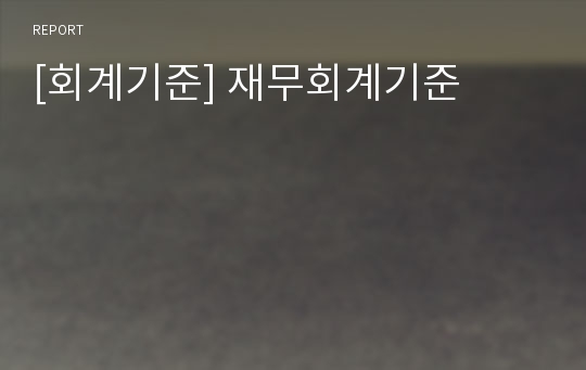 [회계기준] 재무회계기준