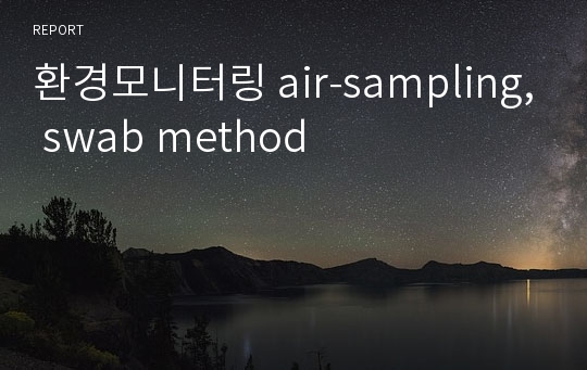 환경모니터링 air-sampling, swab method