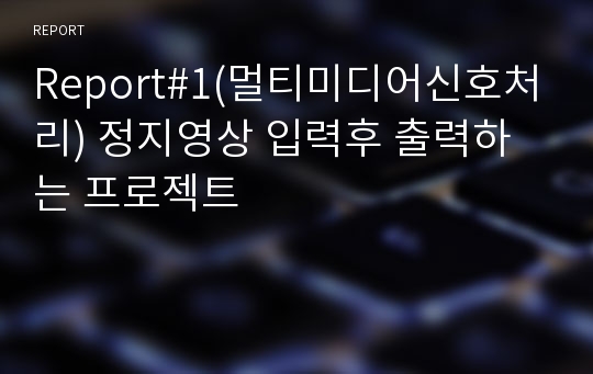 Report#1(멀티미디어신호처리) 정지영상 입력후 출력하는 프로젝트