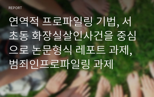 연역적 프로파일링 기법, 서초동 화장실살인사건을 중심으로 논문형식 레포트 과제, 범죄인프로파일링 과제