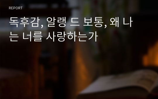 독후감, 알랭 드 보통, 왜 나는 너를 사랑하는가