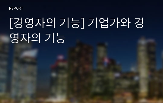 [경영자의 기능] 기업가와 경영자의 기능