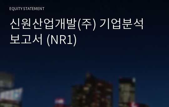 신원산업개발 기업분석 보고서 (NR1)