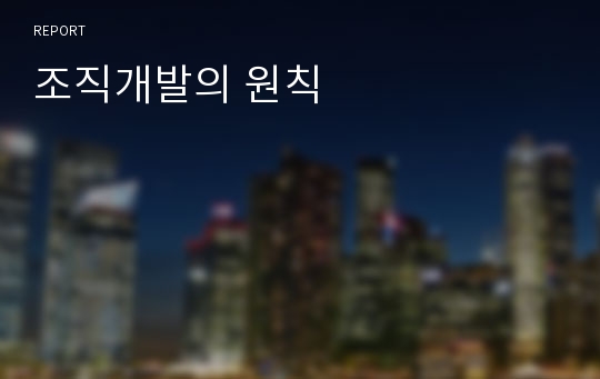 조직개발의 원칙