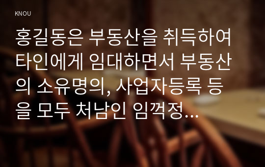 홍길동은 부동산을 취득하여 타인에게 임대하면서 부동산의 소유명의, 사업자등록 등을 모두 처남인 임꺽정 명의로 해두었고 이에 따라 부가가치세 환급과 신고납부 등도 모두 임꺽정 명의로 이루어졌다. 수년 후에 홍길동이 이 부동산을 타인에게 매각하게 되어 임꺽정에게 거액의 부가가치세(이하‘이 사건 부가가치세’)가 과세되었다. 이를 토대로 다음 물음에 답하시오