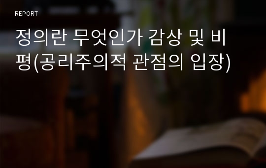 정의란 무엇인가 감상 및 비평(공리주의적 관점의 입장)