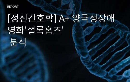 [정신간호학] A+ 양극성장애 영화&#039;셜록홈즈&#039; 분석