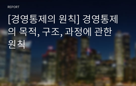 [경영통제의 원칙] 경영통제의 목적, 구조, 과정에 관한 원칙