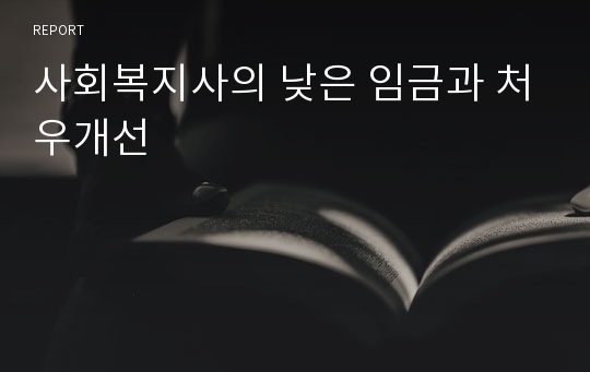 사회복지사의 낮은 임금과 처우개선