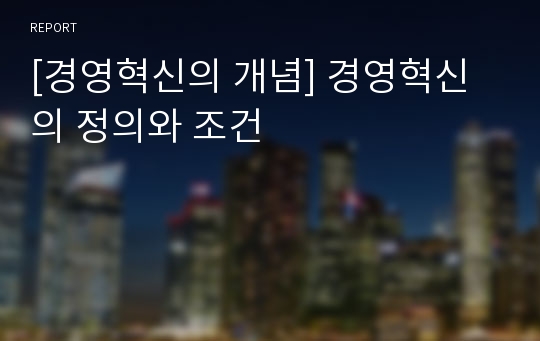 [경영혁신의 개념] 경영혁신의 정의와 조건