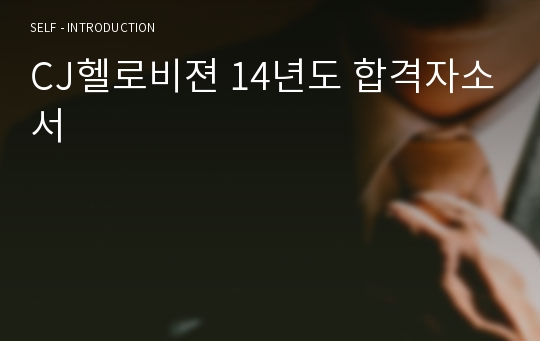 CJ헬로비젼 14년도 합격자소서