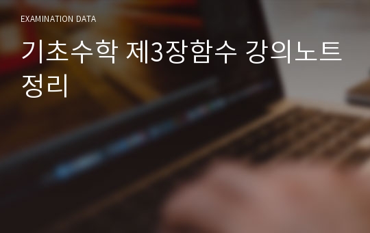 기초수학 제3장함수 강의노트정리