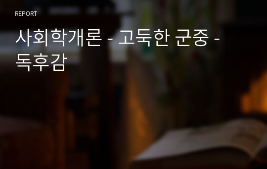 사회학개론 - 고둑한 군중 - 독후감