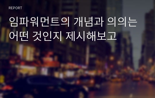 임파워먼트의 개념과 의의는 어떤 것인지 제시해보고