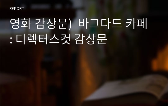 영화 감상문)  바그다드 카페 : 디렉터스컷 감상문