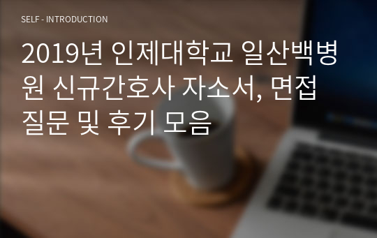 2019년 인제대학교 일산백병원 신규간호사 자소서, 면접 질문 및 후기 모음