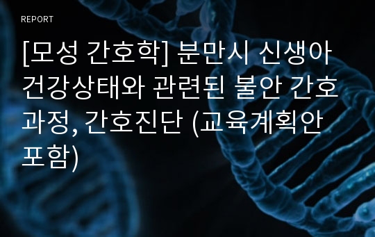 [모성 간호학] 분만시 신생아 건강상태와 관련된 불안 간호과정, 간호진단 (교육계획안 포함)