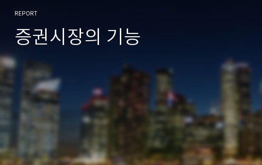 증권시장의 기능