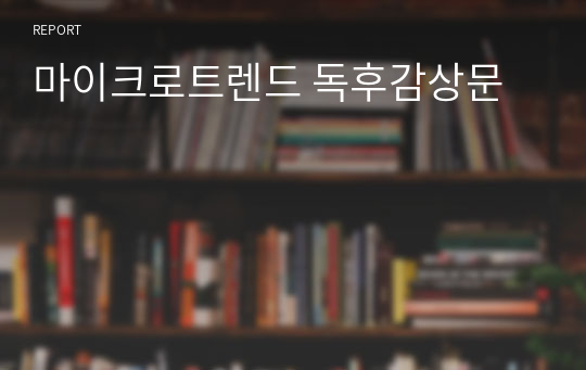 마이크로트렌드 독후감상문