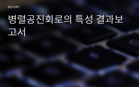 병렬공진회로의 특성 결과보고서