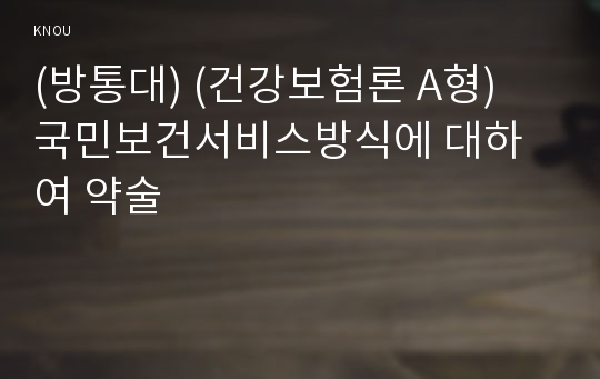 (방통대) (건강보험론 A형) 국민보건서비스방식에 대하여 약술