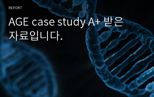 AGE case study A+ 받은 자료입니다.