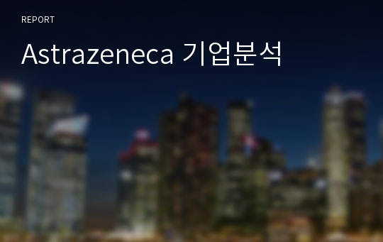 Astrazeneca 기업분석