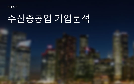 수산중공업 기업분석