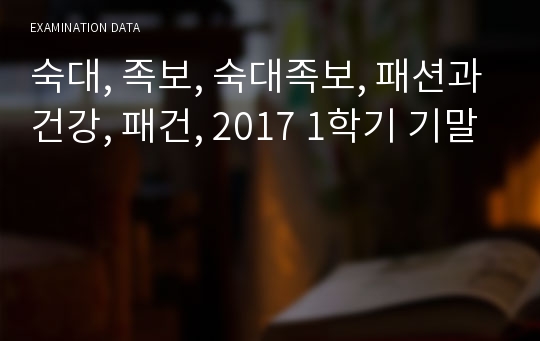 숙대, 족보, 숙대족보, 패션과건강, 패건, 2017 1학기 기말