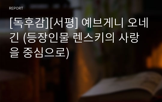 [독후감][서평] 예브게니 오네긴 (등장인물 렌스키의 사랑을 중심으로)