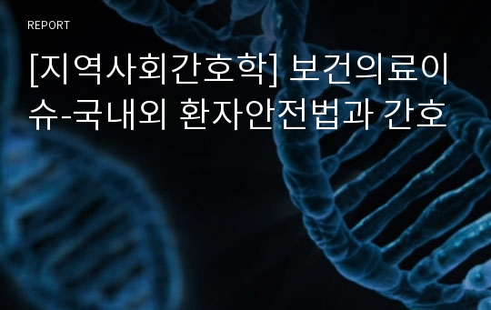 [지역사회간호학] 보건의료이슈-국내외 환자안전법과 간호