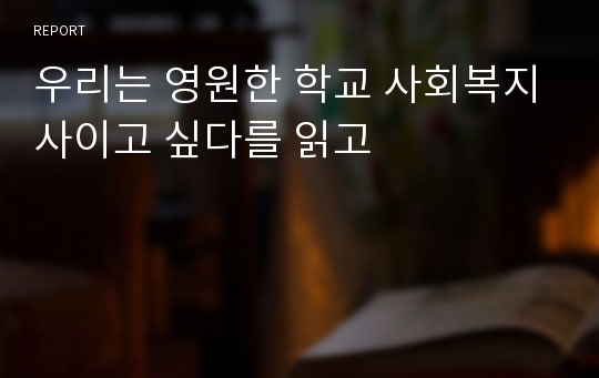 우리는 영원한 학교 사회복지사이고 싶다를 읽고