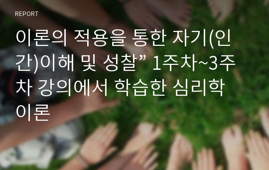 이론의 적용을 통한 자기(인간)이해 및 성찰” 1주차~3주차 강의에서 학습한 심리학 이론