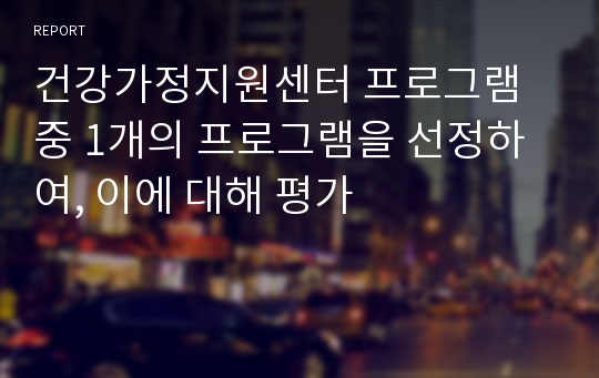 건강가정지원센터 프로그램 중 1개의 프로그램을 선정하여, 이에 대해 평가