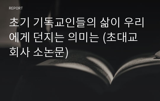 초기 기독교인들의 삶이 우리에게 던지는 의미는 (초대교회사 소논문)