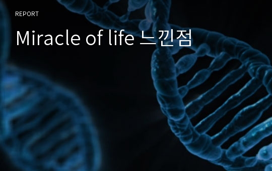 Miracle of life 느낀점